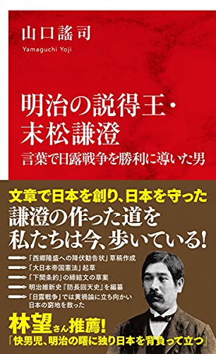 明治の説得王・末松謙澄 言葉で日露戦争を勝利に導いた男 (インターナショナル新書)