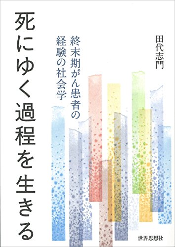 死にゆく過程を生きる