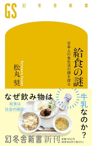 給食の謎 日本人の食生活の礎を探る (幻冬舎新書 713)