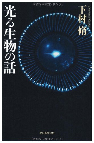 光る生物の話 (朝日選書)