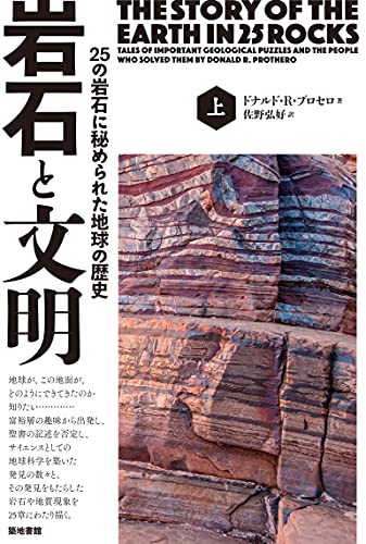 「大地変動の時代を生き延びるために知ってほしい岩石の世界『岩石と文明』 書影