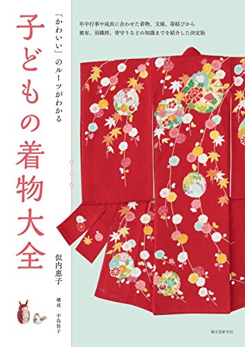 悶絶かわいい！　『子どもの着物大全』 書影