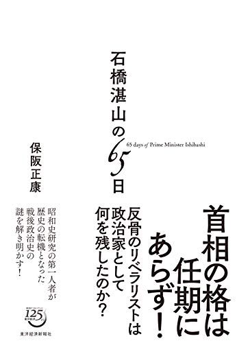 石橋湛山の65日