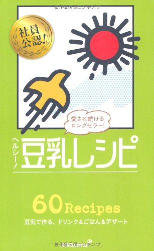 ヘルシー! 豆乳レシピ (ミニCookシリーズ)