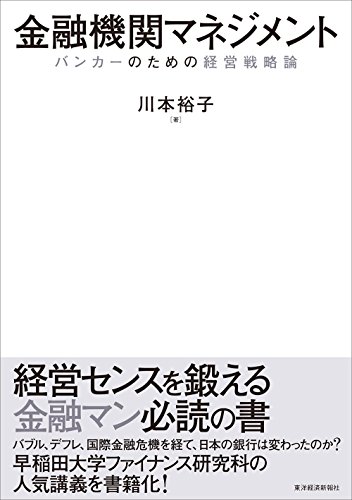 金融機関マネジメント: バンカーのための経営戦略論