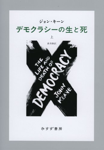 『デモクラシーの生と死』 by 出口 治明 書影