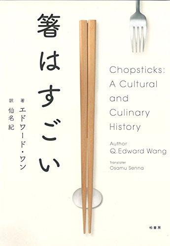 『箸はすごい』身近すぎて知られていない二本の魅力 書影