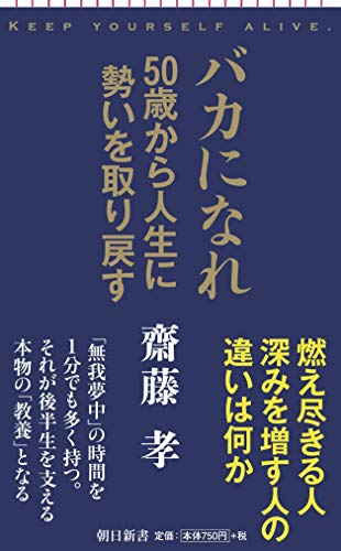 バカになれ 人生の勢いの取り戻し方 (朝日新書)