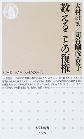 教えることの復権 (ちくま新書)