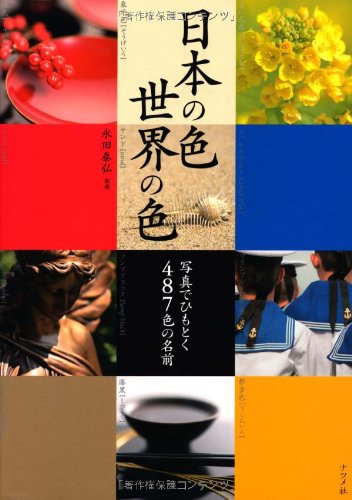 日本の色・世界の色