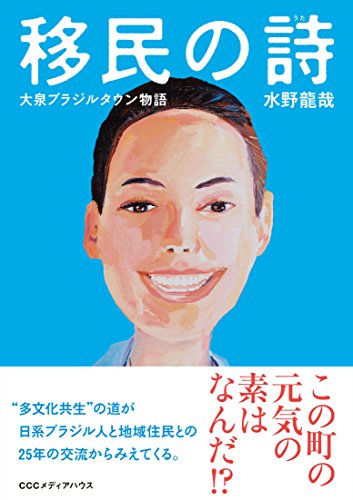 移民の詩 大泉ブラジルタウン物語