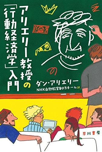アリエリー教授の「行動経済学」入門 (ハヤカワ・ノンフィクション文庫)