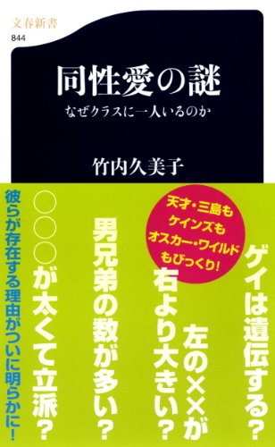 同性愛の謎―なぜクラスに一人いるのか (文春新書)