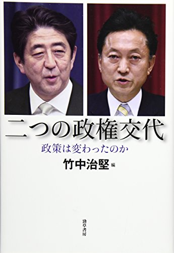 二つの政権交代: 政策は変わったのか