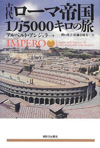 古代ローマ1万5000キロの旅