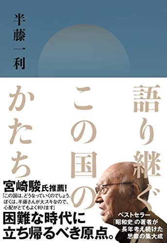語り継ぐこの国のかたち