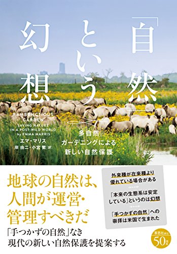 『「自然」という幻想 多自然ガーデニングによる新しい自然保護』 書影