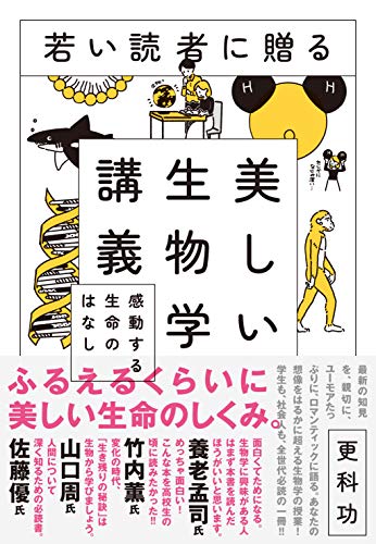 若い読者に贈る美しい生物学講義 感動する生命のはなし