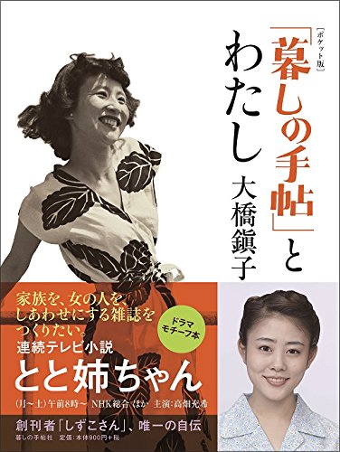 「とと姉ちゃん」のモチーフ　『「暮しの手帖」とわたし』 書影