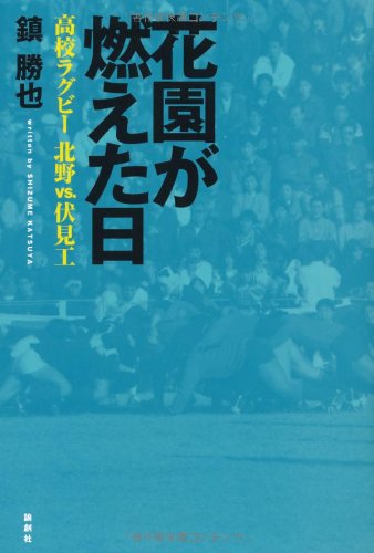 花園が燃えた日―高校ラグビー 北野vs.伏見工