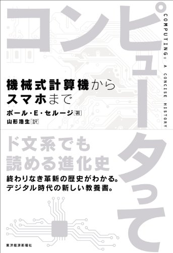 コンピュータって: 機械式計算機からスマホまで