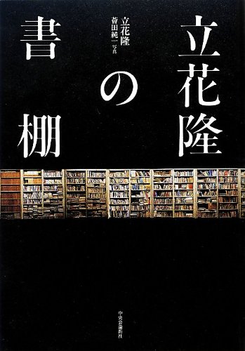 『立花隆の本棚』新刊超速レビュー 書影