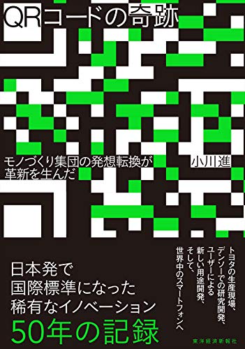 QRコードの奇跡: モノづくり集団の発想転換が革新を生んだ