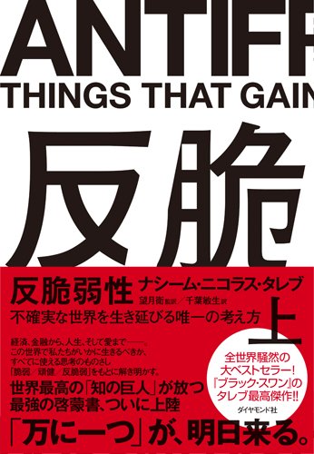 反脆弱性[上]――不確実な世界を生き延びる唯一の考え方