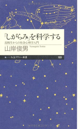 「しがらみ」を科学する: 高校生からの社会心理学入門 (ちくまプリマー新書)
