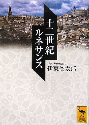 十二世紀ルネサンス (講談社学術文庫)