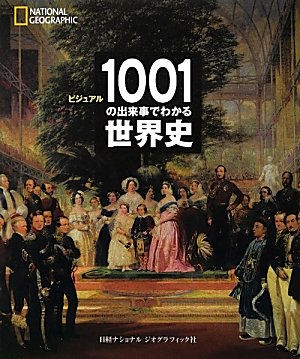ビジュアル 1001の出来事でわかる世界史