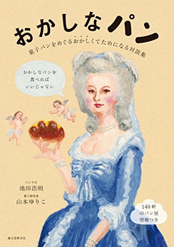 可笑しな、お菓子な、『おかしなパン』 書影