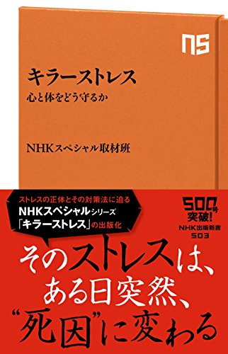 キラーストレス 心と体をどう守るか (NHK出版新書)
