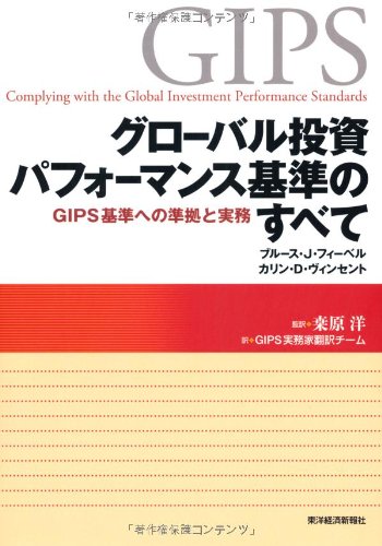 グローバル投資パフォーマンス基準のすべて: GIPS基準への準拠と実務