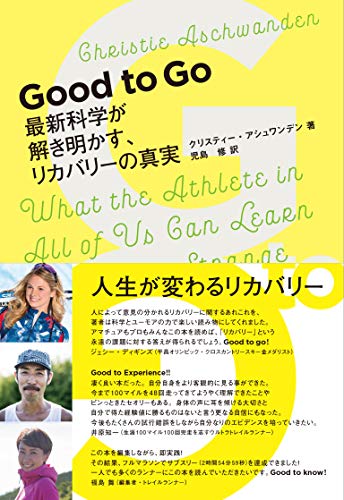 Good to Go 最新科学が解き明かす、リカバリーの真実