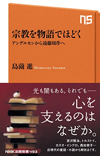 宗教を物語でほどく―アンデルセンから遠藤周作へ (NHK出版新書 493)