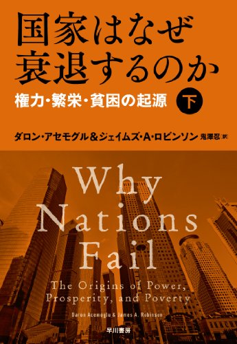 国家はなぜ衰退するのか(下):権力・繁栄・貧困の起源