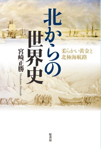 『北からの世界史』北方世界に歴史があったんだ 書影