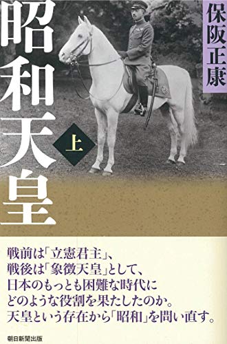 昭和天皇 上 (朝日選書)