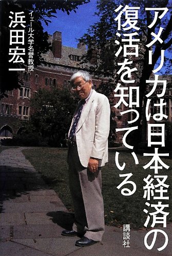 アメリカは日本経済の復活を知っている