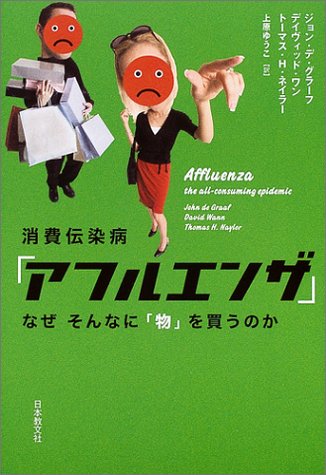 消費伝染病「アフルエンザ」―なぜそんなに「物」を買うのか