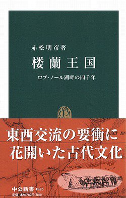 楼蘭王国―ロプ・ノール湖畔の四千年 (中公新書)