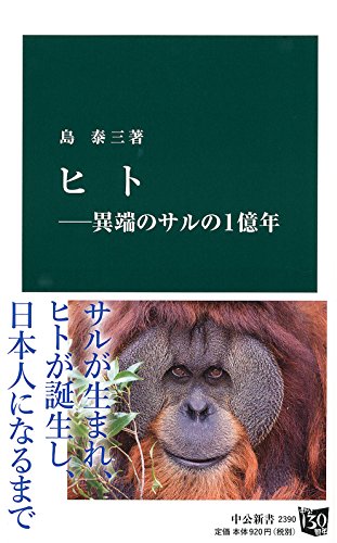 ヒト―異端のサルの1億年 (中公新書 2390)