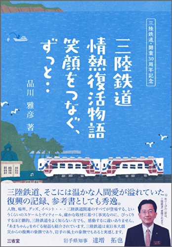 三陸鉄道 情熱復活物語