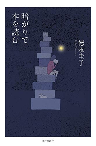 暗がりで本を読む