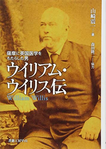 日本医学の大恩人になりかけた男『ウイリアム・ウイリス伝』 書影