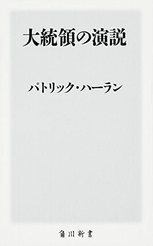 大統領の演説 (角川新書)
