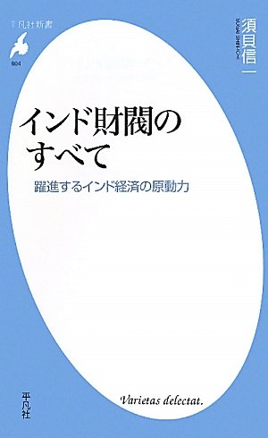 インド財閥のすべて (平凡社新書)