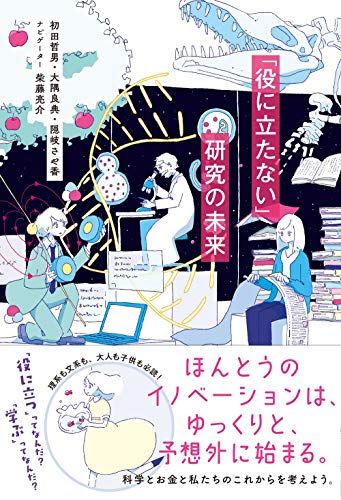 『「役に立たない」研究の未来』それを決めるのはいったい誰? 書影