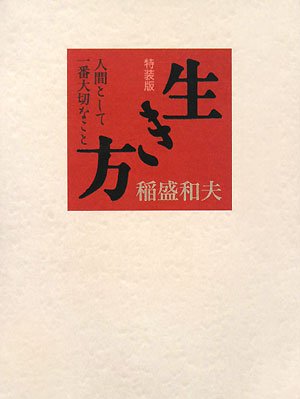 生き方 特装版―人間として一番大切なこと